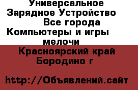 Универсальное Зарядное Устройство USB - Все города Компьютеры и игры » USB-мелочи   . Красноярский край,Бородино г.